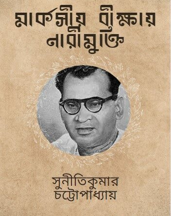 মার্কসীয় বীক্ষায় নারীমুক্তি